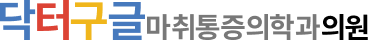 닥터구글마취통증의학과의원 로고